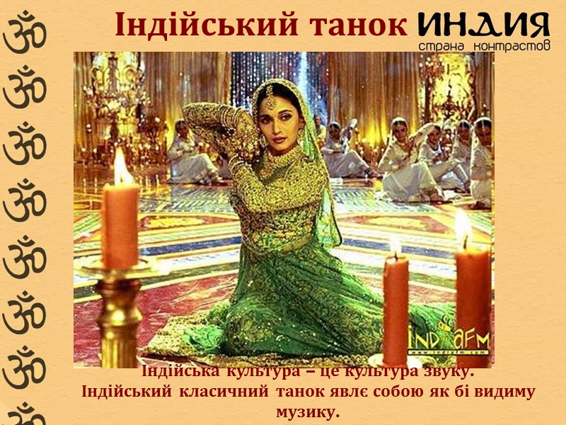 Індійський танок Індійська культура – це культура звуку.  Індійський класичний танок явлє собою